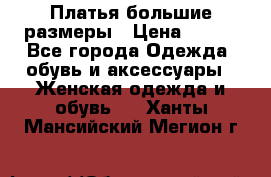 Платья большие размеры › Цена ­ 290 - Все города Одежда, обувь и аксессуары » Женская одежда и обувь   . Ханты-Мансийский,Мегион г.